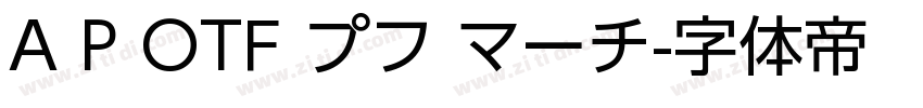 A P OTF プフ マーチ字体转换